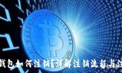   区块链钱包如何注销？详