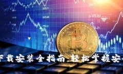 区块链钱包更新与下载安