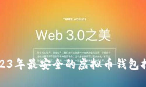 2023年最安全的虚拟币钱包推荐