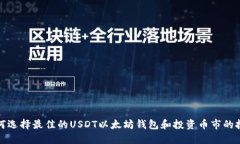 如何选择最佳的USDT以太坊