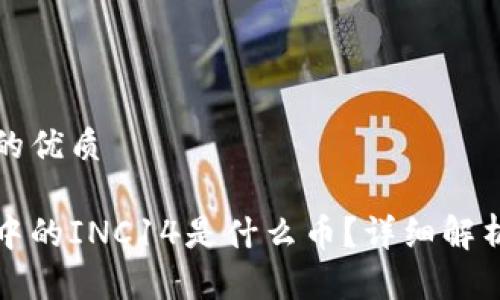 思考一个且的优质

以太坊钱包中的INC14是什么币？详细解析与投资前景