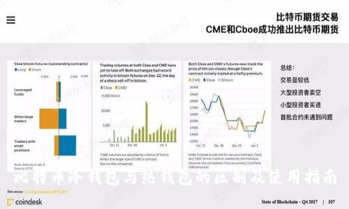 比特币冷钱包与热钱包的区别及使用指南