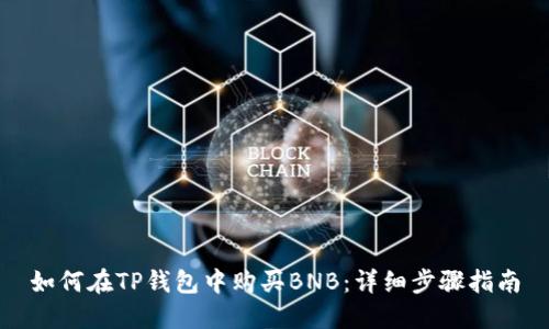 如何在TP钱包中购买BNB：详细步骤指南
