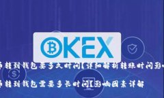 比特币转到钱包要多久时