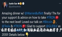TP钱包官方下载安装APP：如