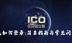 tP钱包如何登录：简易指南