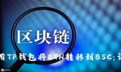 如何使用TP钱包将ETH转移到