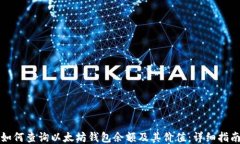 如何查询以太坊钱包余额