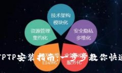 华为TPTP安装指南：一步步