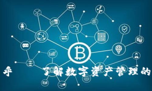 TP钱包知乎——了解数字资产管理的最佳选择