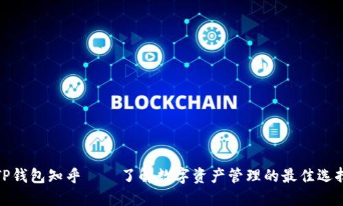 TP钱包知乎——了解数字资产管理的最佳选择