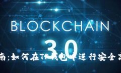 TP钱包币币交易指南：如何