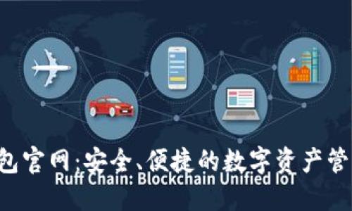  Pt钱包官网：安全、便捷的数字资产管理平台