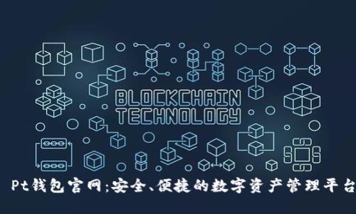  Pt钱包官网：安全、便捷的数字资产管理平台