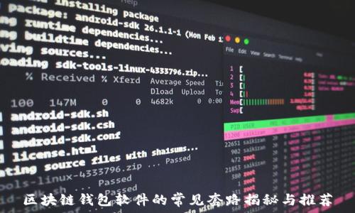   
区块链钱包软件的常见套路揭秘与推荐