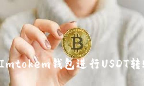 : 如何使用Imtokem钱包进行USDT转账：详尽指南