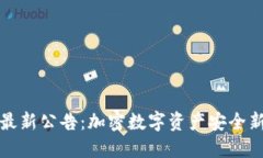 TP钱包最新公告：加密数字