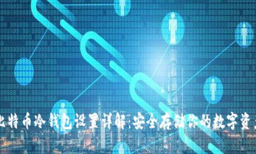 比特币冷钱包设置详解：安全存储你的数字资产