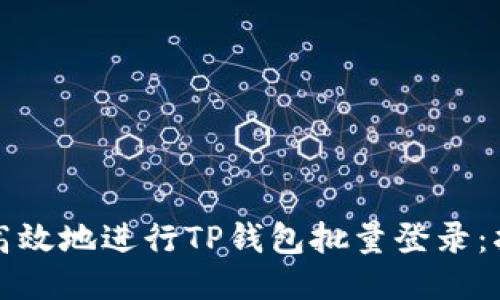 如何安全高效地进行TP钱包批量登录：指南与技巧
