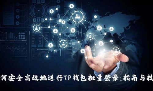 如何安全高效地进行TP钱包批量登录：指南与技巧