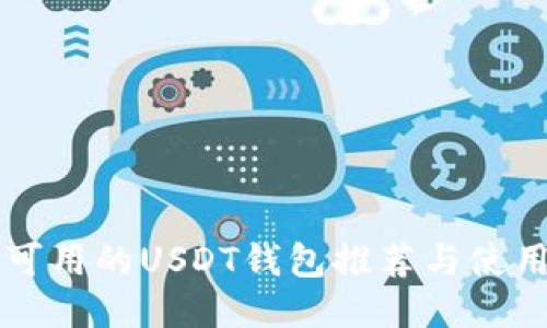 中国可用的USDT钱包推荐与使用指南