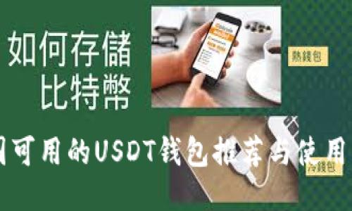 中国可用的USDT钱包推荐与使用指南