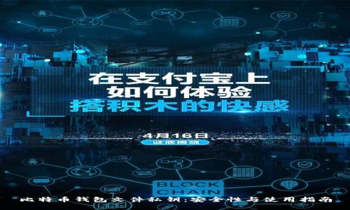 比特币钱包文件私钥：安全性与使用指南