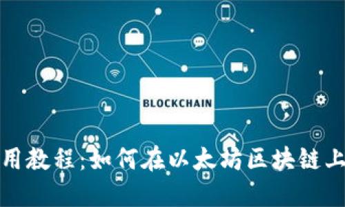 TP钱包使用教程：如何在以太坊区块链上进行操作