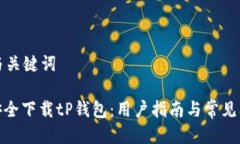思考的与关键词: 如何安全
