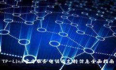 TP-Link官方服务电话及支持