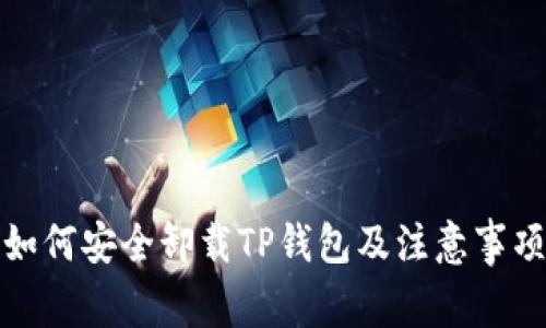 如何安全卸载TP钱包及注意事项