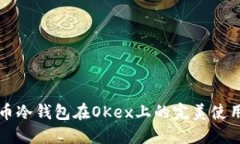 比特币冷钱包在OKex上的完