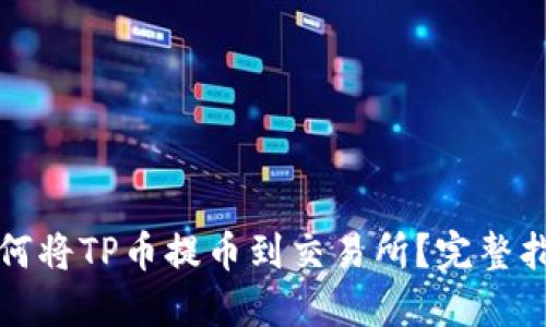 如何将TP币提币到交易所？完整指南