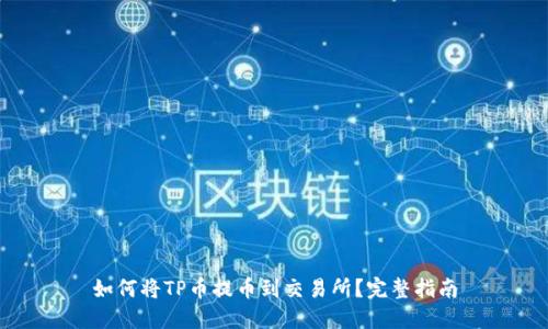 如何将TP币提币到交易所？完整指南