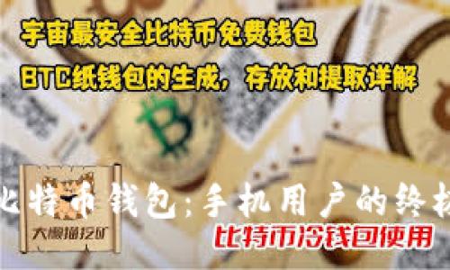 最佳比特币钱包：手机用户的终极指南