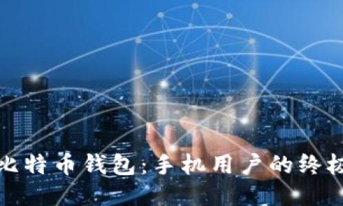 最佳比特币钱包：手机用户的终极指南