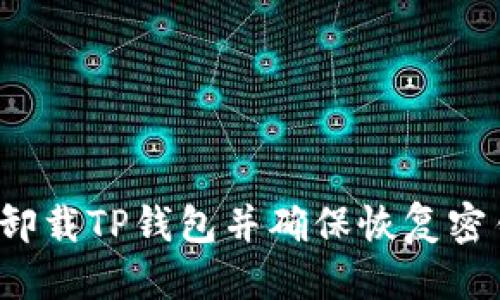 优质

如何安全卸载TP钱包并确保恢复密钥不丢失？
