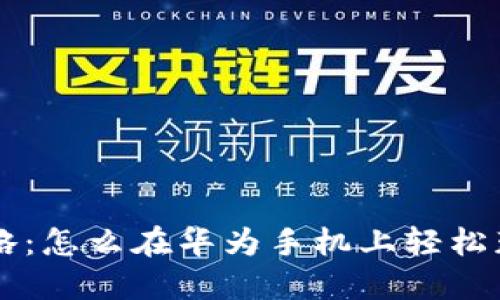 华为钱包下载攻略：怎么在华为手机上轻松获取华为钱包应用