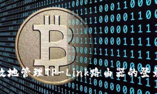 如何安全有效地管理TP-Link路由器的登录账户和密码