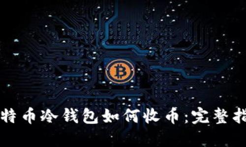 比特币冷钱包如何收币：完整指南