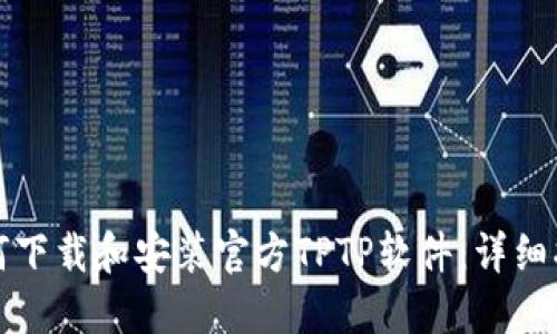 如何下载和安装官方TPTP软件：详细指南