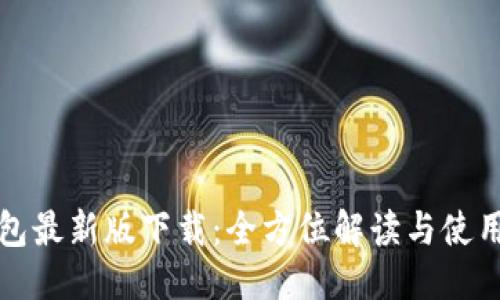 优质

TP钱包最新版下载：全方位解读与使用指南
