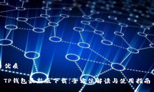 优质

TP钱包最新版下载：全方位解读与使用指南