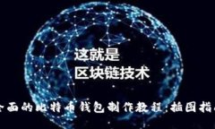 全面的比特币钱包制作教