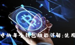 TP钱包中的每个钱包功能详