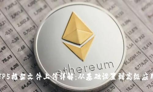 TP5框架文件上传详解：从基础设置到高级应用