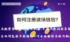 区块链与数字货币钱包转