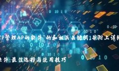 下面是一个关于“TP管理
