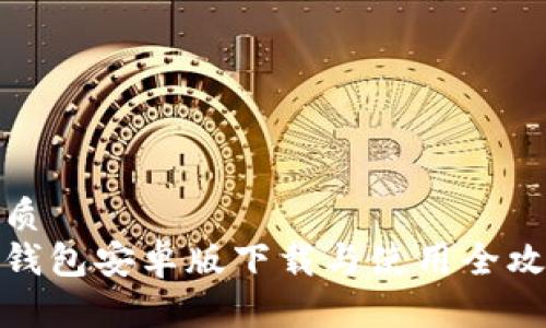 优质
tp钱包安卓版下载与使用全攻略