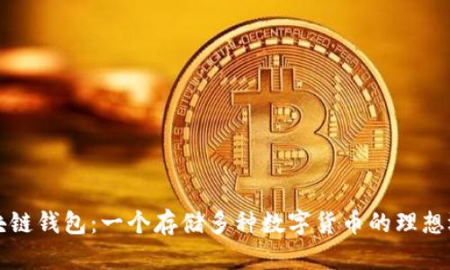区块链钱包：一个存储多种数字货币的理想选择